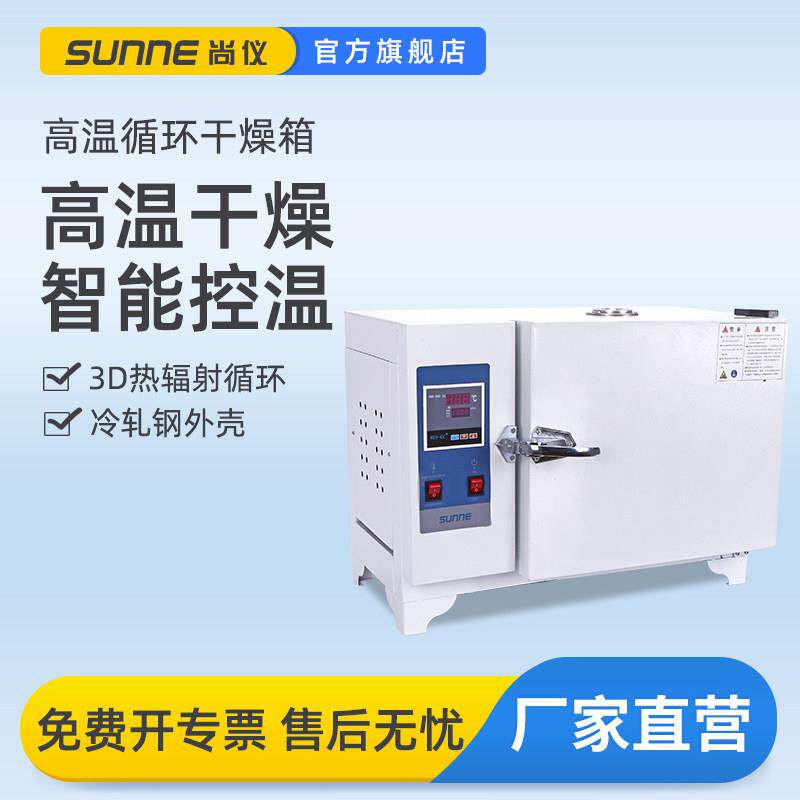 尚仪高温循环干燥箱500℃工业电热烘箱烤箱实验室小型老化试验箱图片
