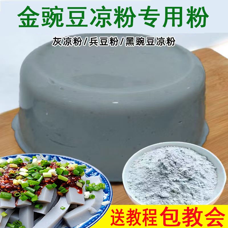 金豌豆粉无需过滤小豌豆粉灰凉粉扁豆兵豆凉粉专用粉云南小吃四川