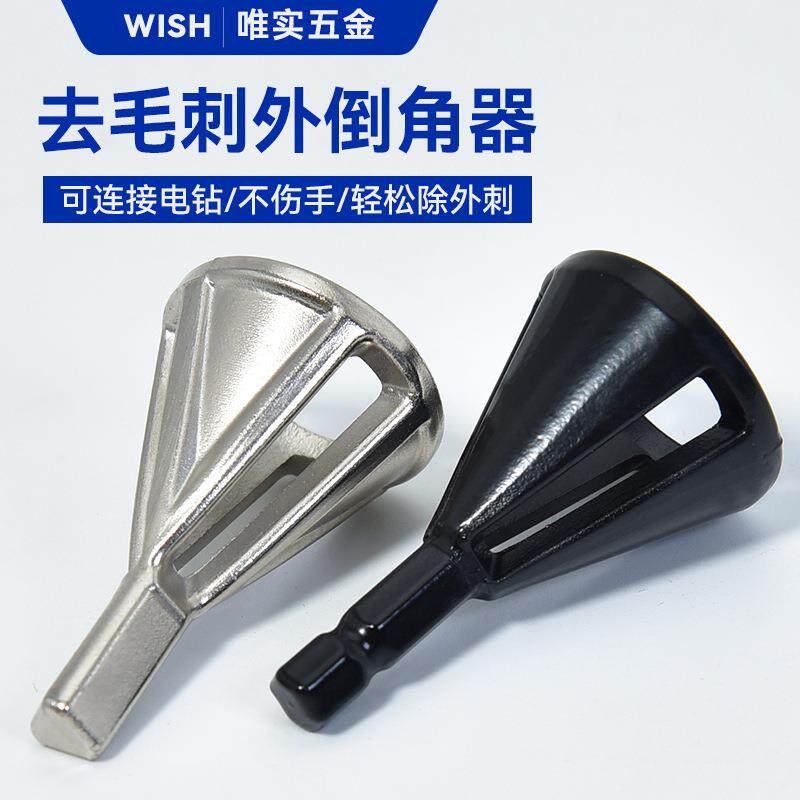 跨境倒角器新型去毛刺外三角柄六角柄夹头电钻倒角工具手电钻