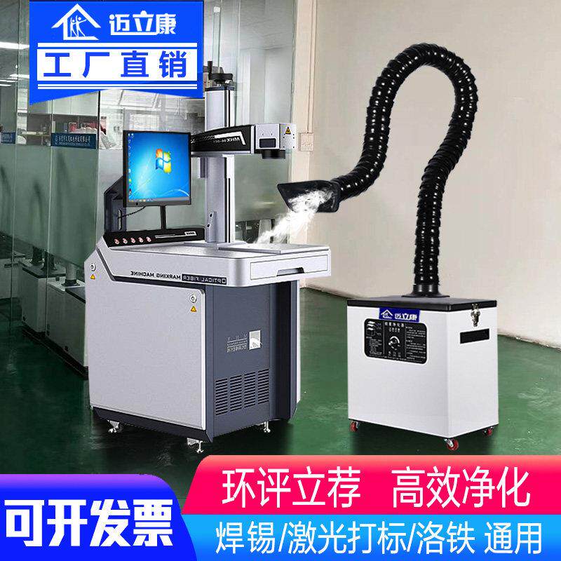 迈立康激光打刻机烟雾净化器焊锡吸尘器小型烟尘排烟机吸烟排烟器