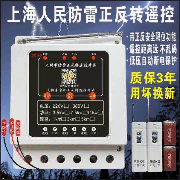 大棚卷帘机正反转遥控器380v三相/220v倒顺电机正反转带安全限位