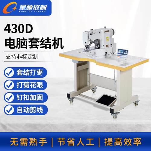 牌430D电脑套结机打叉打枣钉扣加固菊花眼帽眼鸡眼打结打枣车