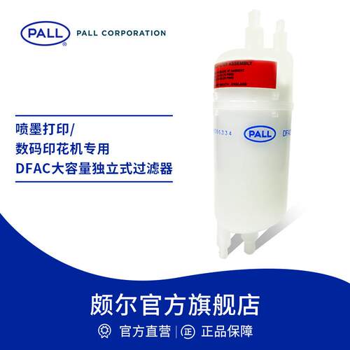 Pall/颇尔活性酸性染料过滤大容量独立DFAC过滤器