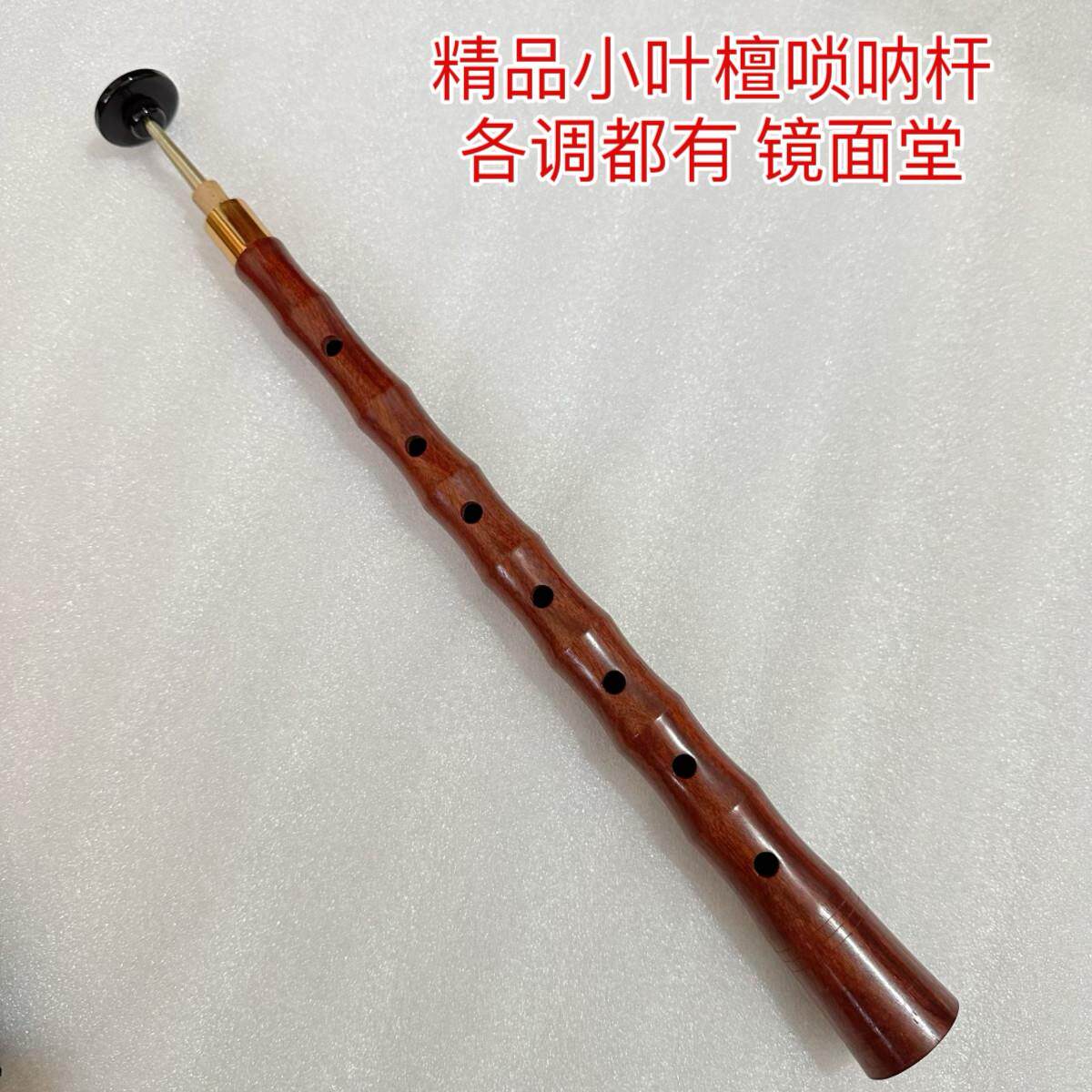 精品小叶紫檀唢呐杆专业演奏唢呐杆子DC降B大G送芯子气盘
