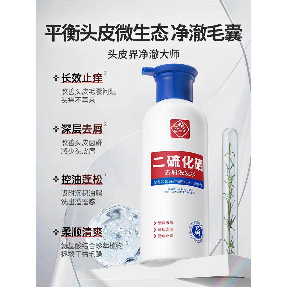 白云山去屑洗发水清爽去头屑止痒二硫化硒控油头发护理控油蓬松