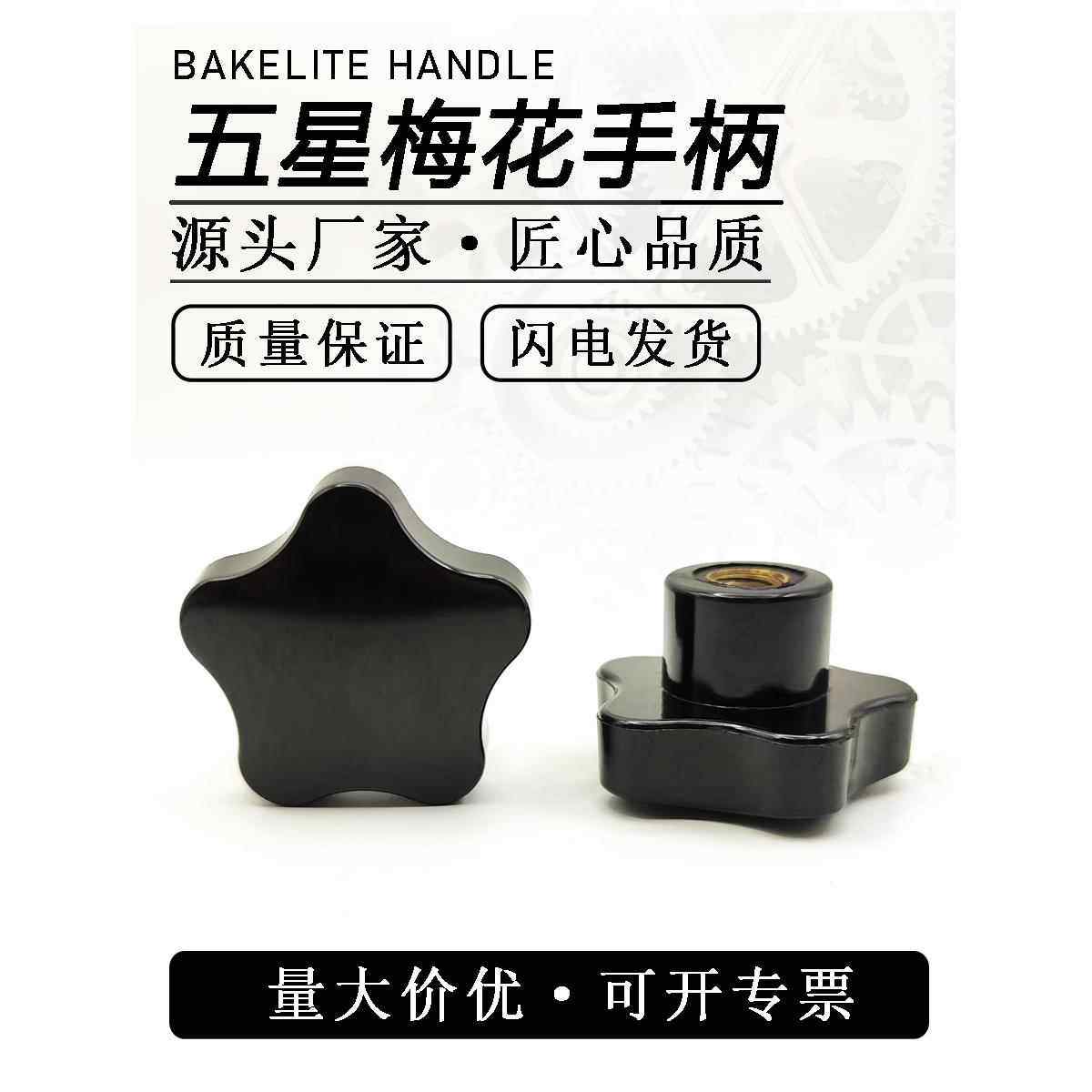 梅花手柄五星手柄五星手轮胶木手柄M8塑料手柄沉头孔铜芯星型手柄