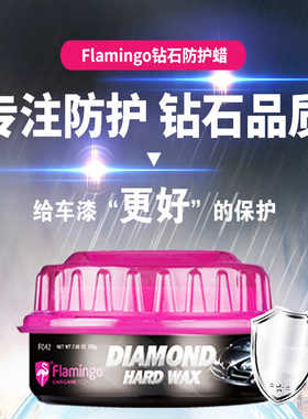 Flamingo汽车钻石车蜡F042固体新车镀膜漆面去污修复抛光养护车蜡