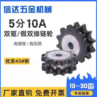 5分10a假双排链轮/双驱链轮/双排单挂链轮/工业传动链轮/10-30齿