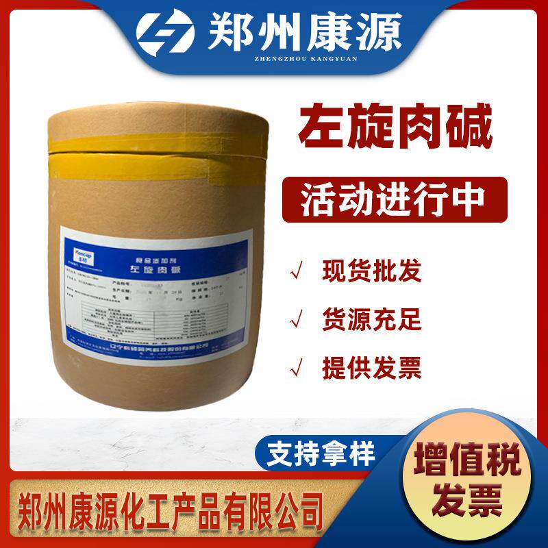 左旋肉碱供应使用方法L-肉碱肉碱康源左旋肉碱肉碱