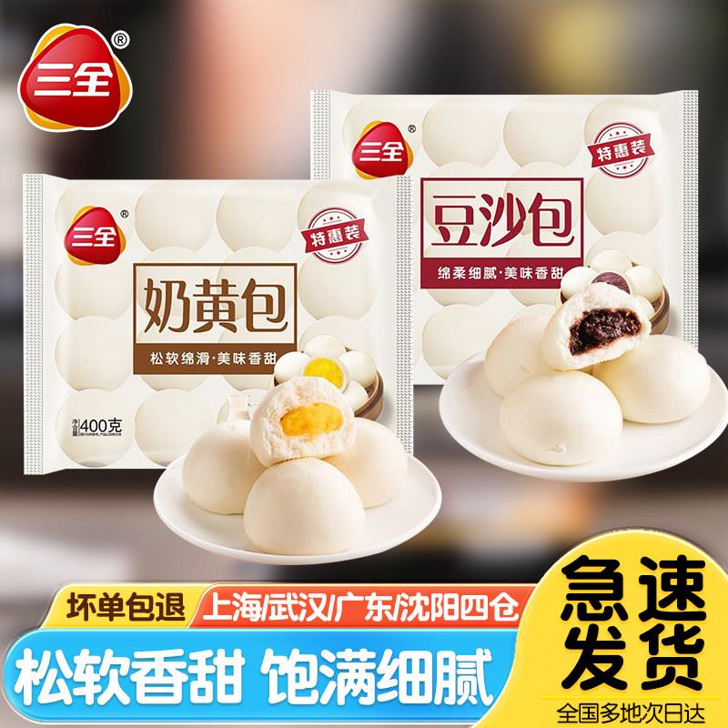 三全奶黄包儿童营养早餐半成品豆沙包流心甜包家庭装加热即食包子