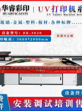 茶几玻璃面UV印刷 彩绘印机 艺术HR-3020板玻机璃移门图打案uv平