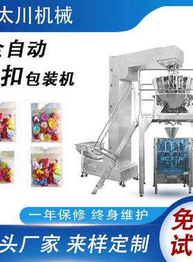 全自动纽扣包装机袋装电子秤称重计量衣服纽扣拉链立式包装机