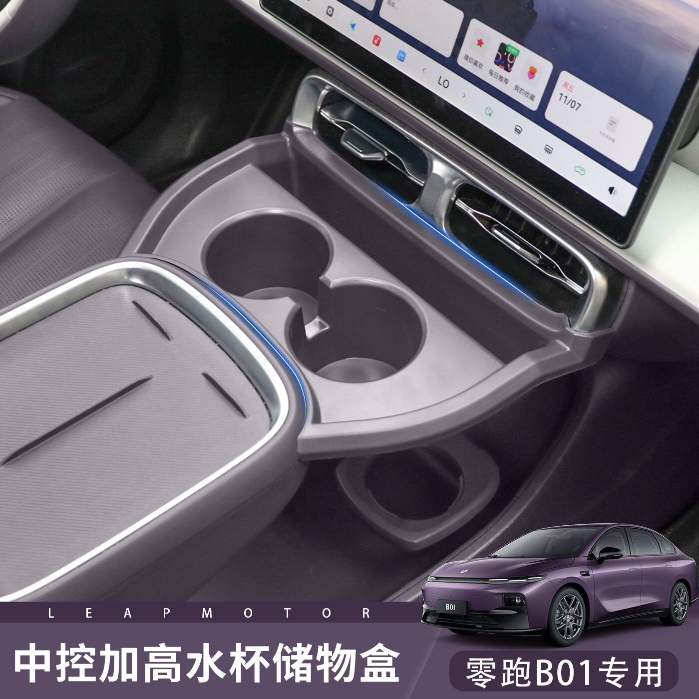 适用于零跑B10加高水杯架中控收纳盒车内饰扶手储物盒改装饰用品A图片