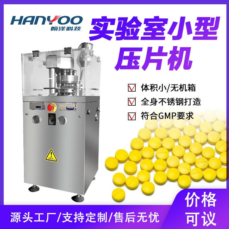 江苏翰洋实验室片压片机维生素片制片机小型粉末旋转式打片机