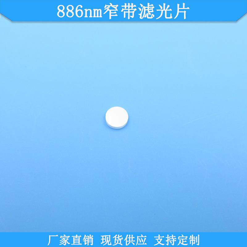 886nm窄带滤光片现货光学玻璃滤波片K9通光片波长尺寸可做滤镜片