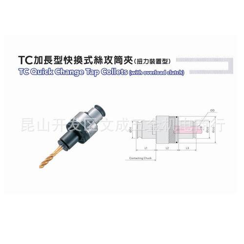TC加长型快换式丝攻筒夹（扭力装置型）TC312L/820L