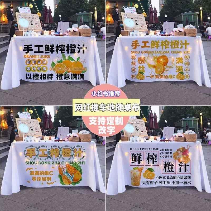 手工鲜榨橙汁摆摊桌布夜市街边推车夏日饮品装饰广告招牌展示台布