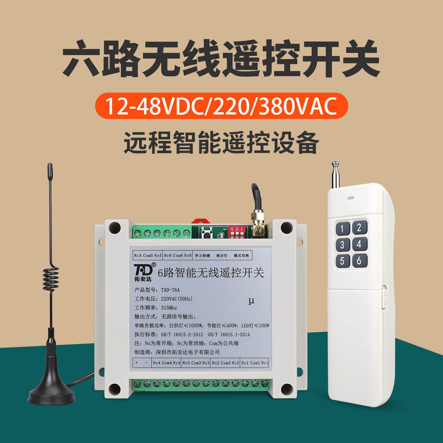 六路无线遥控开关220V交流 12~48V直流 6路开关量电源智能控制器