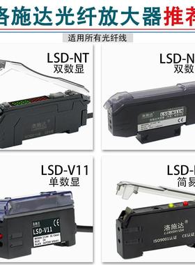 洛施达通用光纤放大器LSD-NT NSU V11 N11N 单 双数显光纤感测器