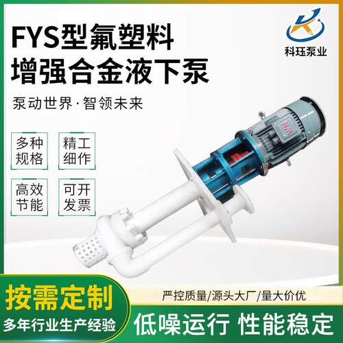 氟塑料增强合金液下泵立式耐腐蚀长轴液下排污泵污水提升泵自吸