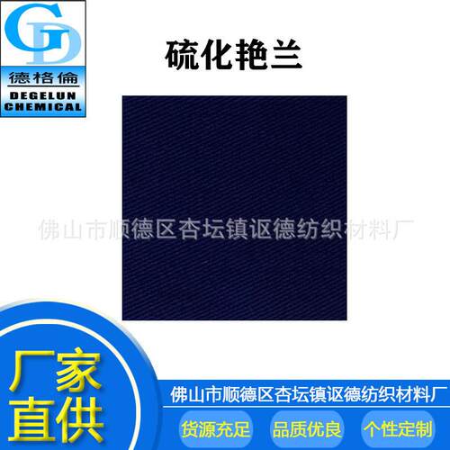 厂家直供 硫化染料 硫化蓝BRN 硫化艳蓝 棉麻染料色粉
