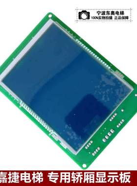 江南嘉捷电梯外呼显示板HCB-SL-V 轿内液晶显示板HCB-FL-V/FLCD2