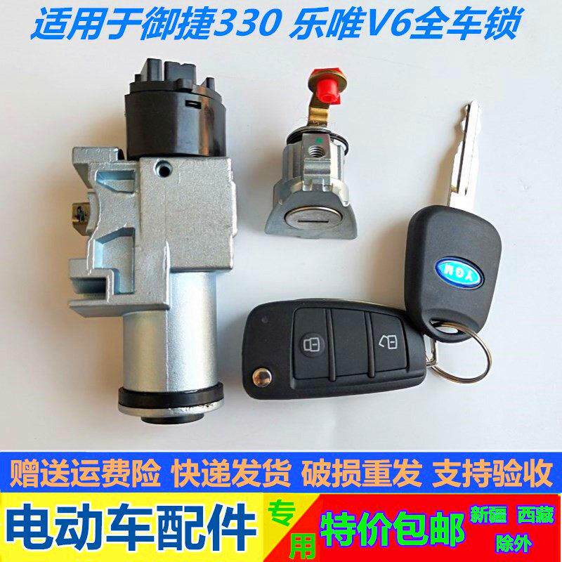 适配御捷电动汽车330点火锁中控锁全车锁芯乐唯V6启动锁全车锁芯