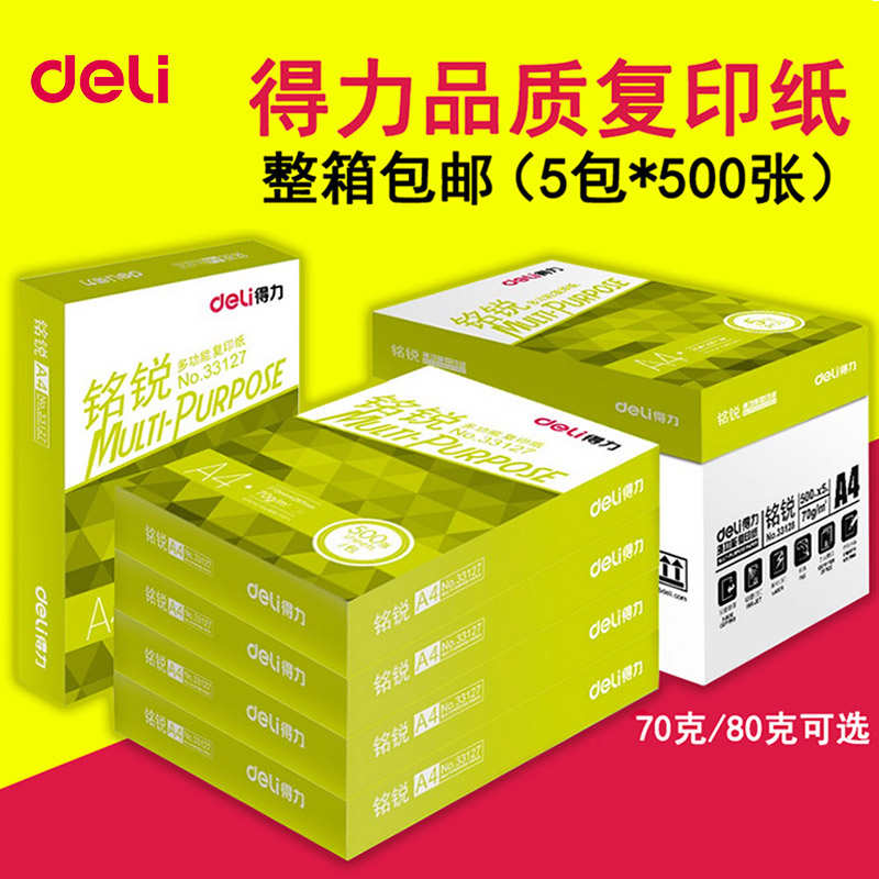 包邮得力A4复印纸打印白纸70g整箱 a4打印用纸80g办公用纸整箱5包