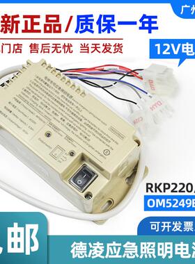德凌电梯应急照明电源 RKP220/12J/OM5249B244 220V 轿顶照明配件