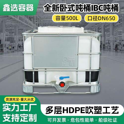 500升全新卧式吨桶DN650进料口食品级化工耐酸碱塑料密封储存吨桶