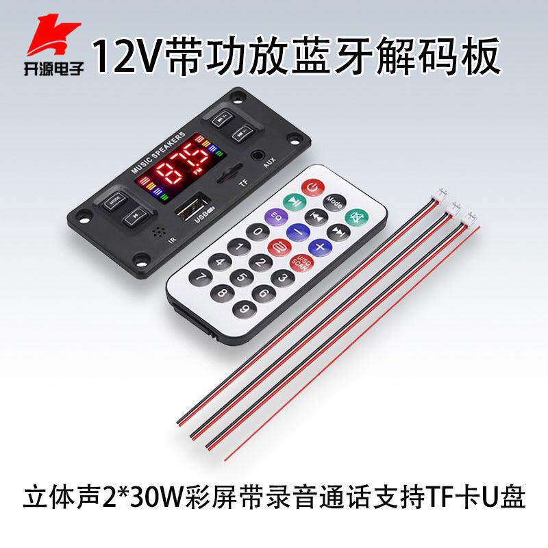 12V蓝牙解码板带功放2*30W立体声彩屏带录音通话无损主板支持TF卡