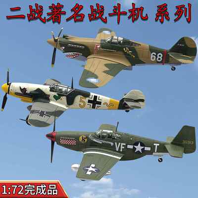 1:72二战战斗机模型SBD野马BF109喷火F6F免胶分色成品半合金摆件