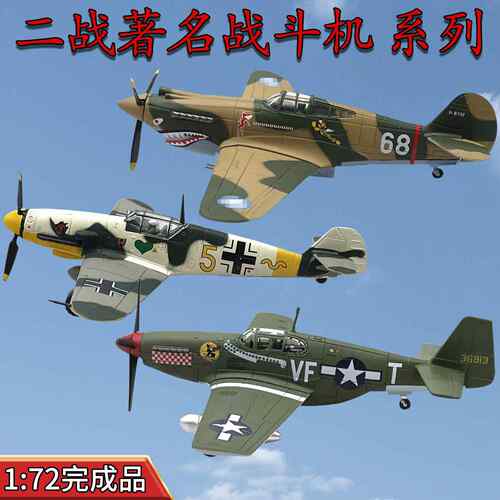 1:72二战战斗机模型SBD野马BF109喷火F6F免胶分色成品半合金摆件