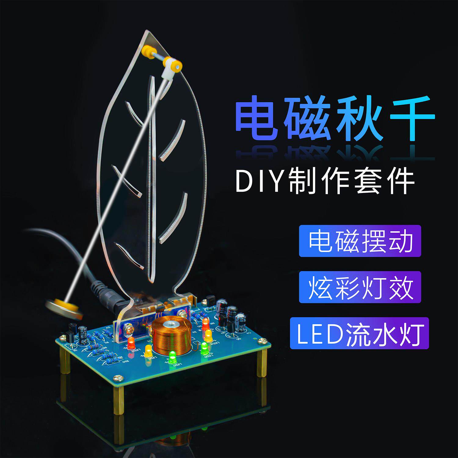 电磁秋千套件电子制作DIY入门焊接练习科学实验感应摆动组装实训