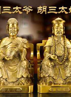 黄铜胡三太爷太奶神像 胡爷黄爷佛像供奉工艺品 家用客厅铜像摆件