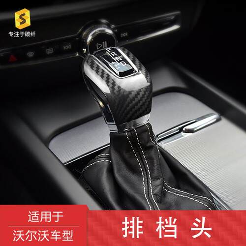 适用于沃尔沃真碳纤维排档头装饰跨境亚马逊S60S90XC60