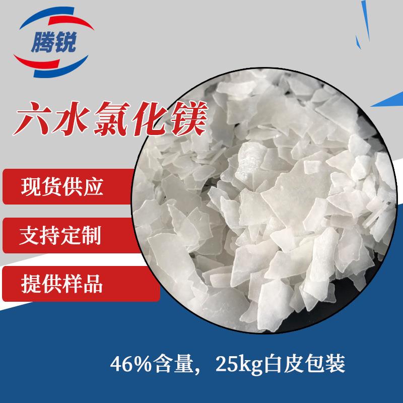 工业级六水氯化镁现货工业卤片46含量干燥融雪剂用片状氯化镁