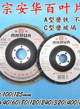 安华砂页盘百页片百叶片砂布轮打磨片100*16 网格铁芯AC型40#80#