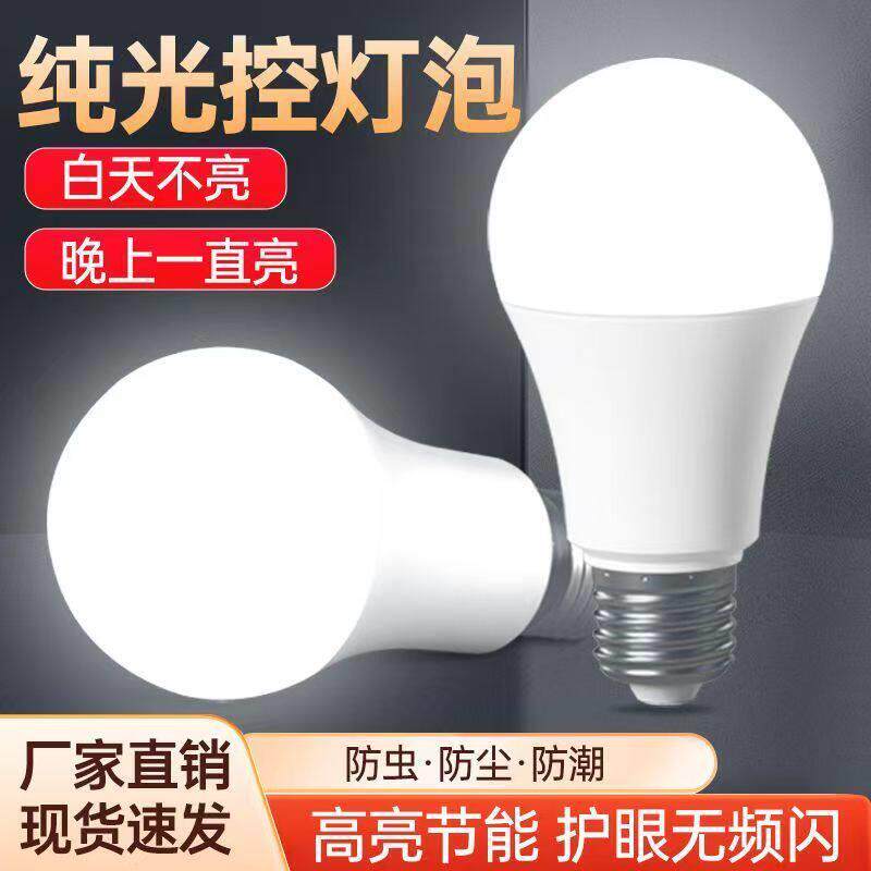 纯光控感应灯led灯泡白天不亮晚上亮的灯灭晚上自动亮一直110V伏