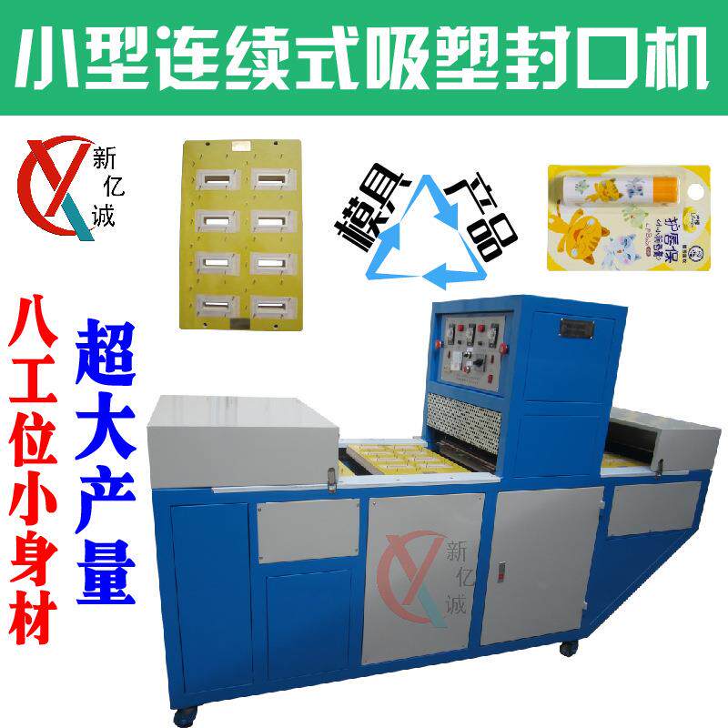 八工位迷你型连续式吸塑热压吸卡包装机自动链条式包装封口机