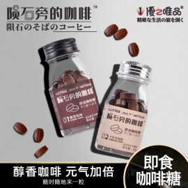 陨石旁的咖啡糖原味即食黑咖啡味硬糖可嚼咖啡豆糖块犯困提神糖果