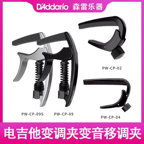 达达里奥民谣古典木吉他 电吉他移调夹变音移调夹 PW-CP系列