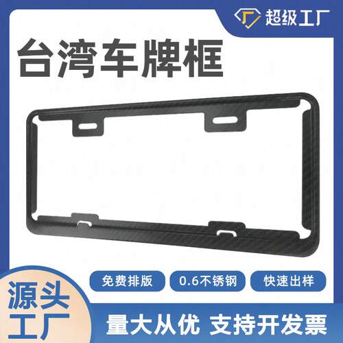 厂家直销新款车牌架适用于台湾车型车牌框不锈钢材质加厚防掰131g