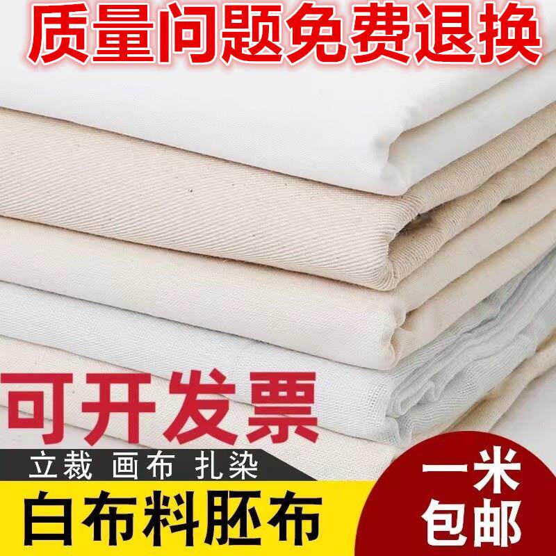 白胚布白布料服装立裁布扎染布料涤纶画布涤棉纯棉白坯布漂白纯棉
