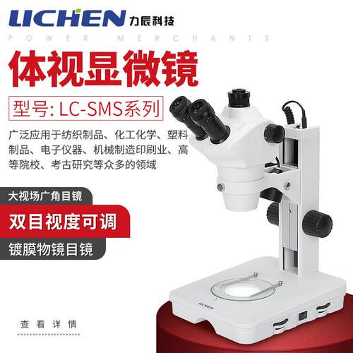 LC-SMS系列体视显微镜实验室院校显微镜双目高清显微镜
