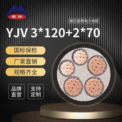 天环电力电缆ZRC-YJV3*120+2*70国标铜芯低压电缆