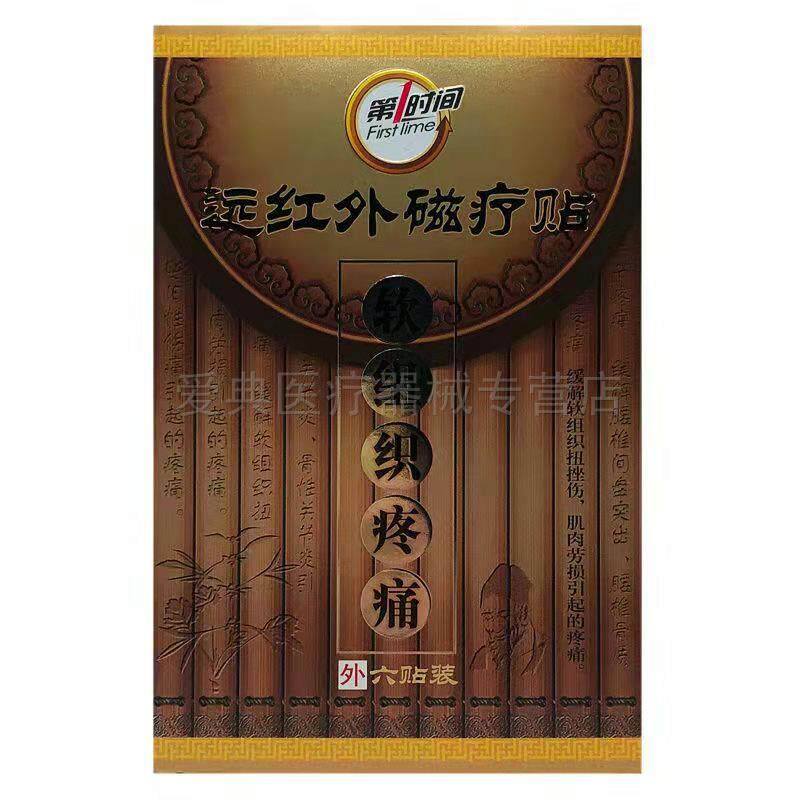 买3送1 买5送2】第1时间远红外磁疗贴6贴/盒肩周颈椎腰腿贴膏