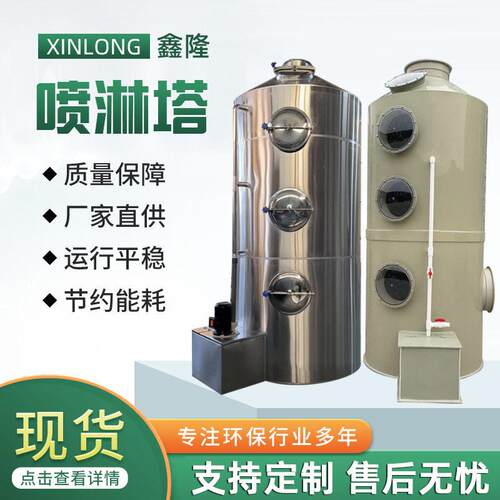 pp喷淋塔定制 酸雾废气处理酸洗塔洗塔效除臭不锈钢喷淋塔