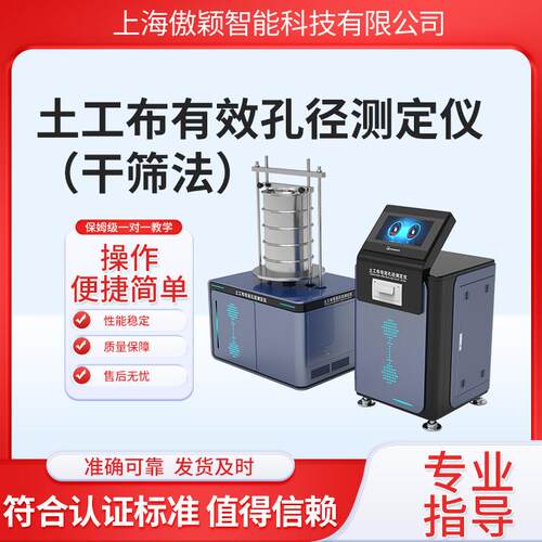 傲颖AY-F842土工布有效孔径测定仪（干筛法）操作规程