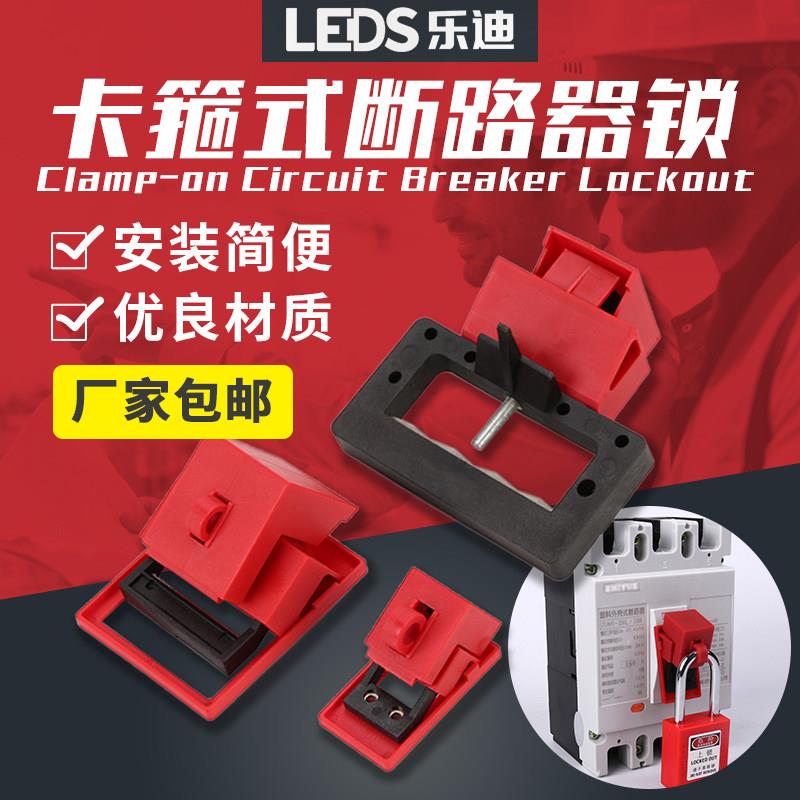 卡箍式塑壳断路器锁贝迪型漏电电源空气开 关安全锁电闸锁具大号